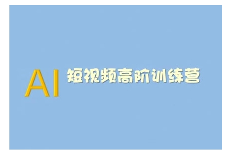 AI短视频系统训练营(2025版)掌握短视频变现的多种方式，结合AI技术提升创作效率-成长印记