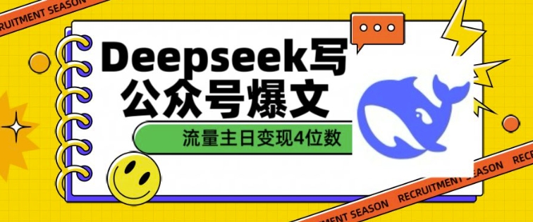 用DeepSeek写公众号爆文，流量主收益一篇文章变现4位数-成长印记