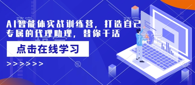 AI智能体实战训练营，打造自己专属的代理助理，替你干活-成长印记