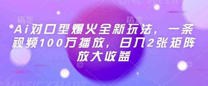 Ai对口型爆火全新玩法，一条视频100万播放，日入2张矩阵放大收益-成长印记