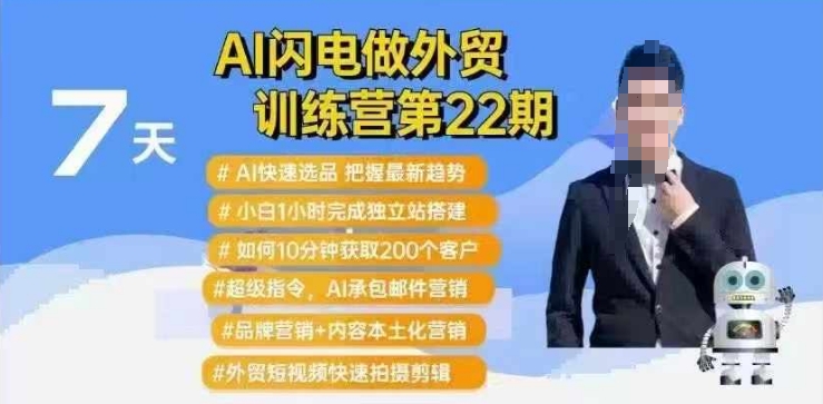 AI闪电做外贸训练营第22期：Al快速选品+小白1小时完成独立站搭建+10分钟获取200个客户等-成长印记