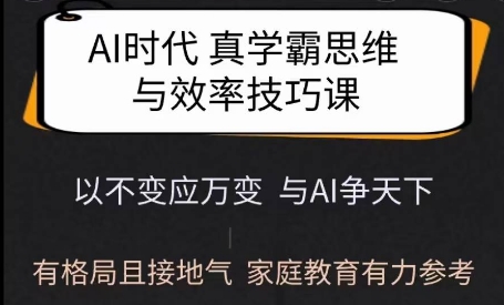 Ai时代真学霸思维与学习方法课，有格局且接地气，家庭教育有力参考-成长印记