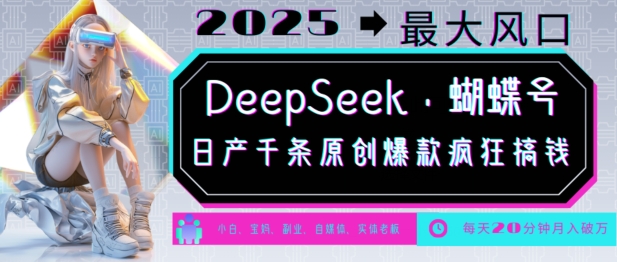 DeepSeek+蝴蝶号，2025年最大风口，日产千条原创爆款，轻松月入破W-成长印记