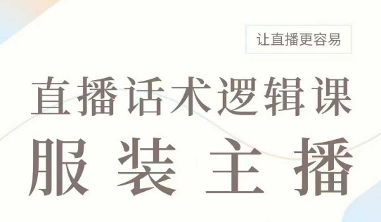 直播带货：服装主播话术逻辑课，服装主播话术大全，让直播更容易-成长印记