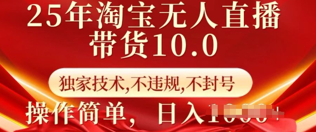 25年淘宝无人直播带货10.0   独家技术，不违规，不封号，操作简单，日入多张【揭秘】-成长印记