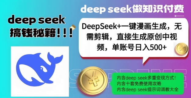 DeepSeek+漫画生成，无需剪辑，一键生成原创中视频，单账号日入5张-成长印记