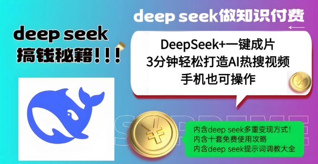 绝了，DeepSeek+一键成片，一分钟轻松打造AI热搜视频，结合流量IP哪吒，轻松日入多张-成长印记