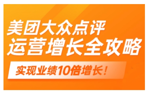 美团大众点评运营全攻略，2025年做好实体门店的线上增长-成长印记