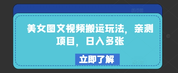 美女图文视频搬运玩法，亲测项目，日入多张-成长印记