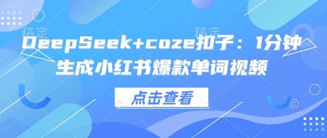 DeepSeek+coze扣子：1分钟生成小红书爆款单词视频