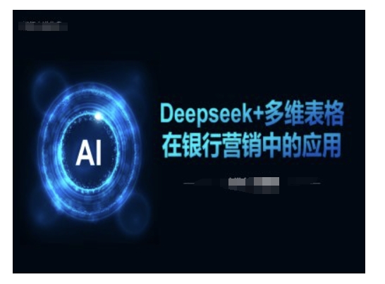 Deepseek+多维表格在银行营销场景中的应用-成长印记