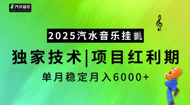 2025汽水音乐挂JI，独家技术，项目红利期，稳定月入5k【揭秘】-成长印记