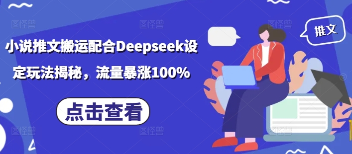 小说推文搬运配合Deepseek设定玩法揭秘，流量暴涨100%-成长印记