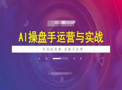 AI操盘手运营实战课程，布局短祝频，流量不会停-成长印记