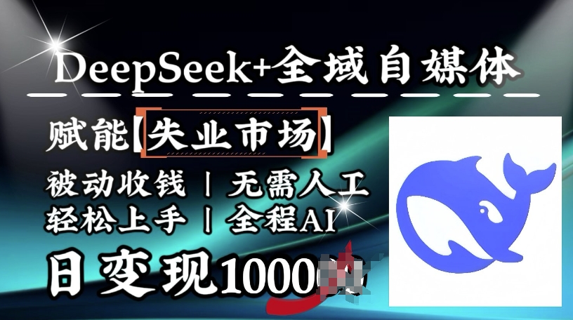 降维打击，Deepseek+全域自媒体，赋能失业市场，被动收钱，无需人工全程AI，日变现1k-成长印记