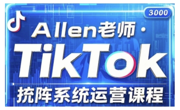 TikTok投流矩阵系统运营课程，全面覆盖TikTok投流的核心技巧与运营策略（更新2025）-成长印记