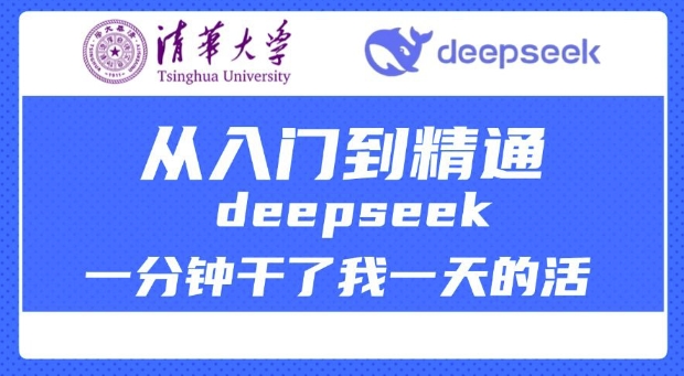 清华大学讲DeepSeek最全教程，从入门到精通，deepseek一分钟干了我一天的活-成长印记