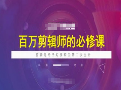 百万剪辑师必修课，剪辑是给予短视频的第二次生命-成长印记