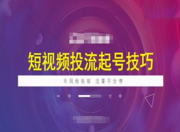 短视频投流起号技巧，短视频抖加技巧，布局短视频，流量不会停-成长印记