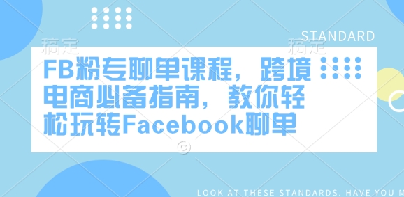 FB粉专聊单课程，跨境电商必备指南，教你轻松玩转Facebook聊单-成长印记