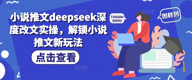 小说推文deepseek深度改文实操，解锁小说推文新玩法-成长印记