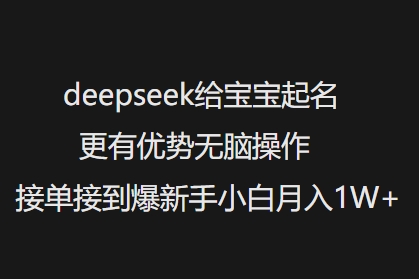 deepseek给宝宝起名更有优势无脑操作接单接到爆新手小白月入1W+-成长印记