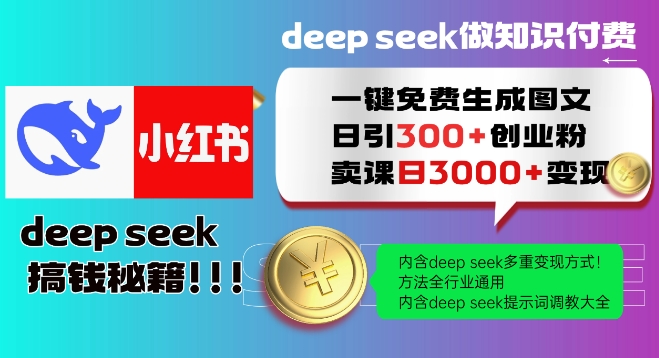 Deepseek一键免费生成小红书图文日引300+创业粉，日变现多张教程，方法全行业通用！-成长印记