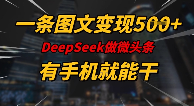 一条图文变现5张，DeeSeep微头条，有手机就能做-成长印记