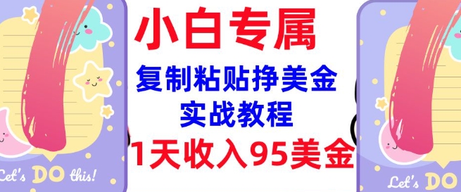 复制粘贴挣美金，0门槛，1天收入95美刀，3分钟学会，内部教程(首次公开)-成长印记