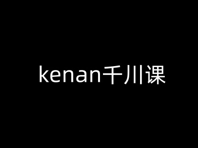 kenan千川课-kenan抖音电商巨量千川教程-成长印记