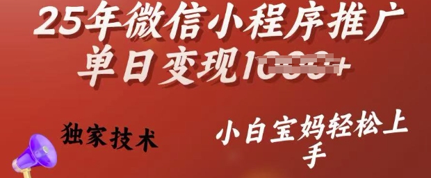 25年微信小程序推广单日变现多张，独家技术，小白宝妈轻松上手【揭秘】-成长印记