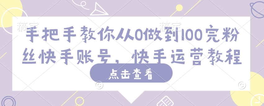 手把手教你从0做到100完粉丝快手账号，快手运营教程-成长印记