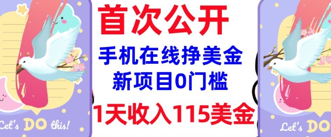 在线挣美金新项目，0门槛，1天收入115美刀，无脑操作，真正被动收入-成长印记