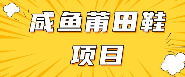 闲鱼高转化项目，手把手教你做，日入3张+(详细教程+货源)-成长印记