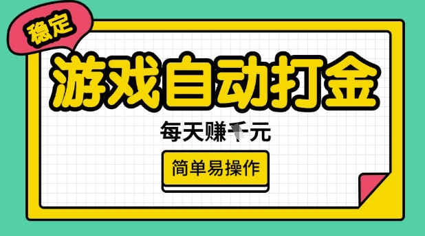 游戏自动打金搬砖项目，每天收益多张，很稳定，简单易操作【揭秘】-成长印记