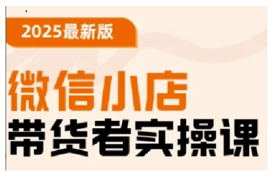 2025最新版微信小店带货者实操课，基础操作到高级运营技巧，快速上手-成长印记