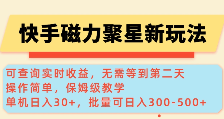 快手磁力新玩法，可查询实时收益，单机30+，批量可日入3到5张【揭秘】-成长印记