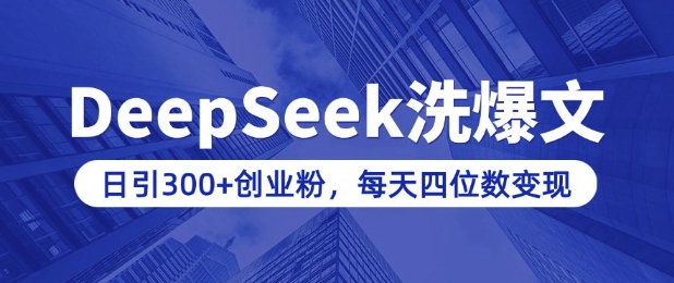 用DeepSeek洗公众号爆文，日引300+创业粉，做知识付费每天四位数变现(附详细实操教程)-成长印记