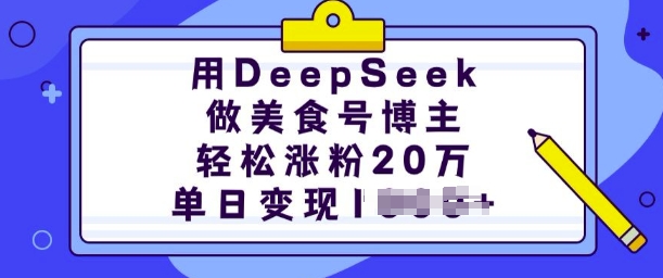 用DeepSeek做美食号博主，轻松涨粉20万，单日变现多张-成长印记