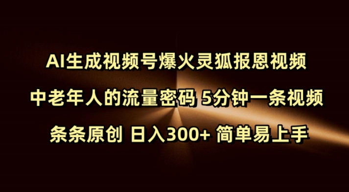 Ai生成视频号爆火灵狐报恩视频 中老年人的流量密码 5分钟一条视频 条条原创 日入300+ 简单易上手-成长印记