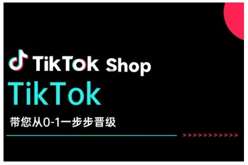 TikTok Shop带您从0-1一步步晋级，开启电商新征程，在TikTok商业领域实现突破与成长-成长印记