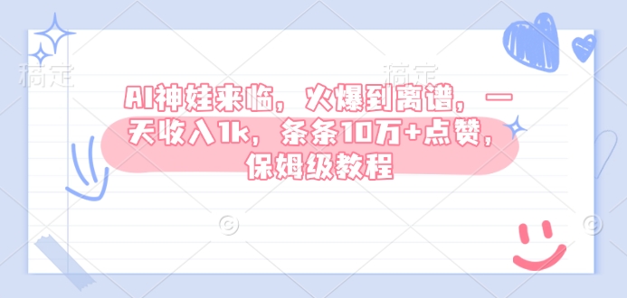 AI神娃来临，火爆到离谱，一天收入1k，条条10万+点赞，保姆级教程-成长印记