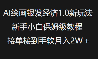 AI绘画银发经济1.0最新玩法，新手小白保姆级教程接单接到手软月入1W-成长印记