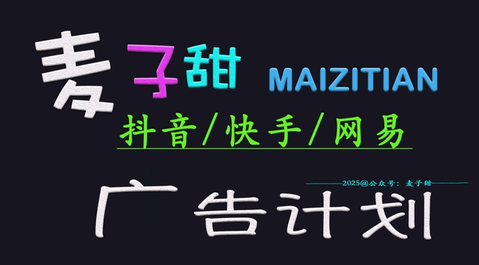 ‌2025麦子甜广告计划(抖音快手网易)日入多张，小白轻松上手-成长印记