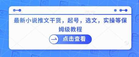 最新小说推文干货，起号，选文，实操等保姆级教程-成长印记