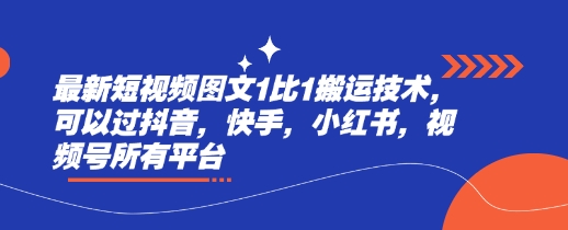 最新短视频图文1比1搬运技术，可以过抖音，快手，小红书，视频号所有平台-成长印记