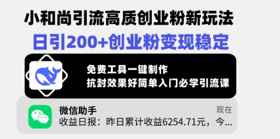 小和尚引流高质创业粉新玩法，日引200+创业粉变现稳定，免费工具一键制作-成长印记