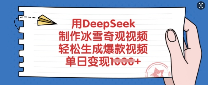 用DeepSeek制作冰雪奇观视频，轻松生成爆款视频，单日变现多张-成长印记