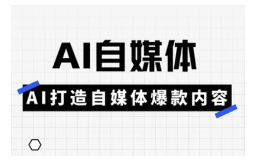 Ai自媒体实操课，AI打造自媒体爆款内容-成长印记