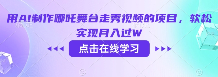 用AI制作哪吒舞台走秀视频的项目，软松实现月入过W-成长印记